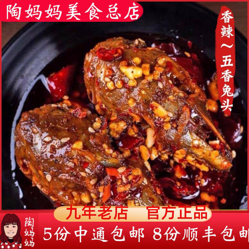 重庆陶妈妈美食总店2五香兔头
