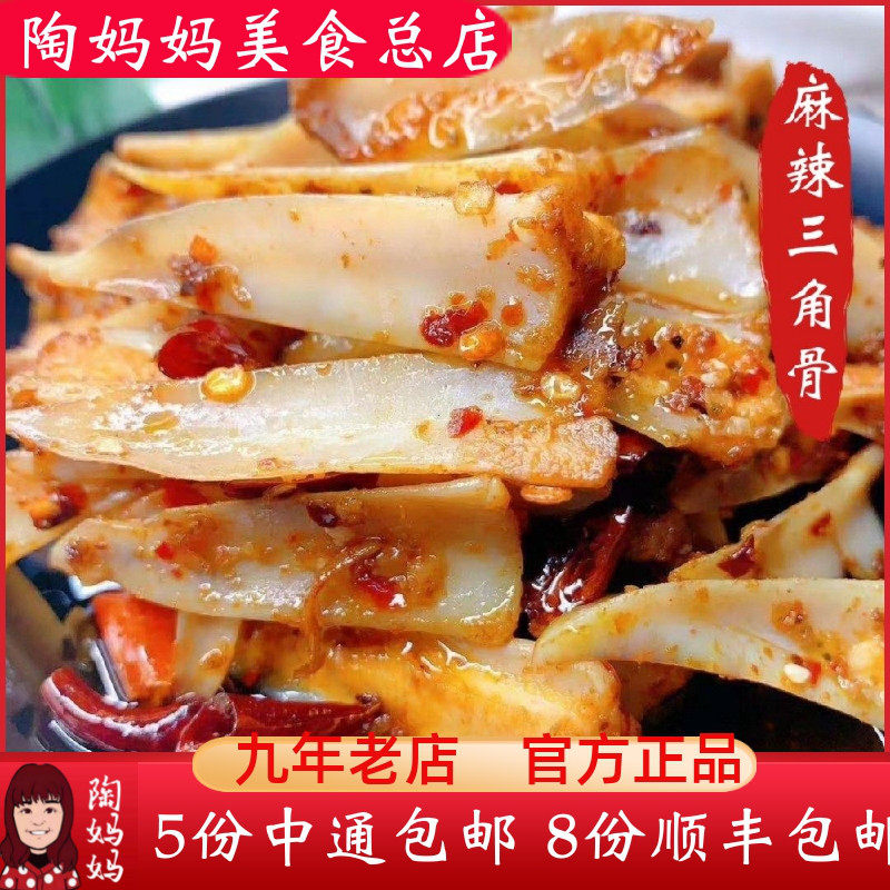 重庆陶妈妈美食总麻辣炒三角骨鸡脆骨鸡软骨零食私房冷吃小吃正宗