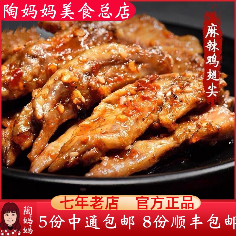 重庆陶妈妈美食总店麻辣鸡翅尖特色冷吃正宗特产零食熟食私房小吃 零食/坚果/特产 鸡肉零食 原图主图