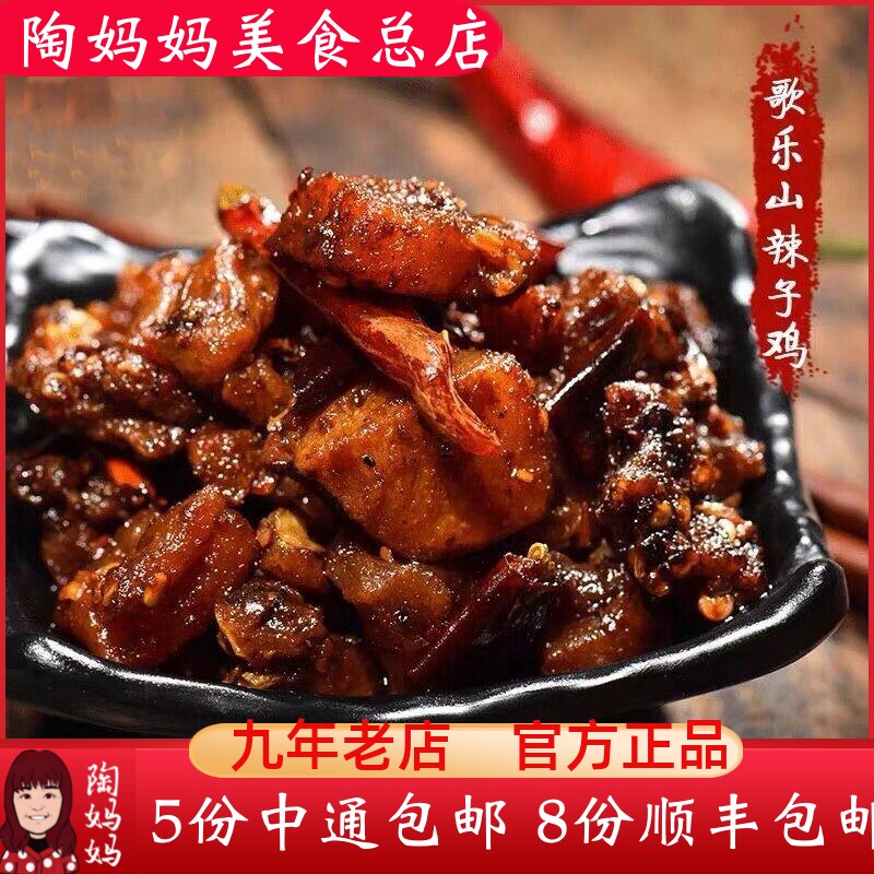重庆陶妈妈美食总店麻辣辣子鸡特色冷吃正宗特产零食熟食私房小吃