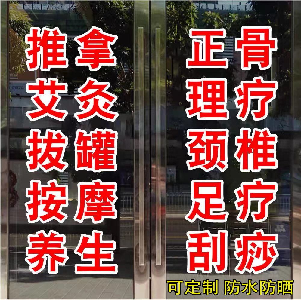 按摩足疗店养生馆拔罐推拿艾灸足浴玻璃门装饰广告贴纸定制广告字 家居饰品 门贴 原图主图