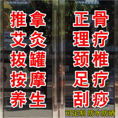 按摩足疗店养生馆拔罐推拿艾灸足浴玻璃门装饰广告贴纸定制广告字