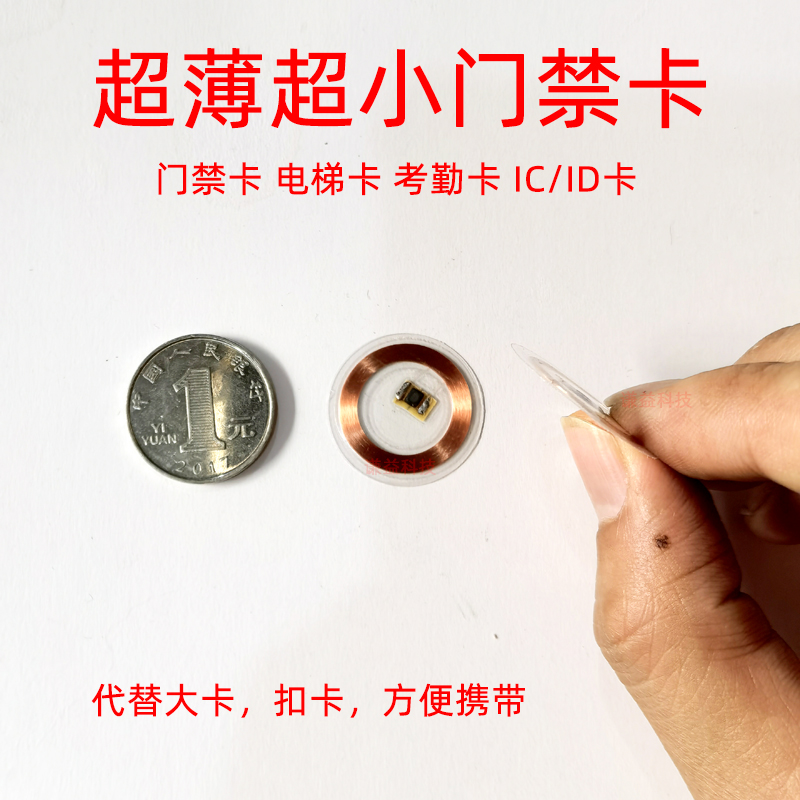 超薄超小mini门禁电梯考勤卡f ic uid5782透明芯片可重复擦写制作 电子/电工 门禁智能卡 原图主图