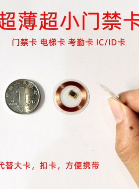 超薄超小mini门禁电梯考勤卡f ic uid5782透明芯片可重复擦写制作