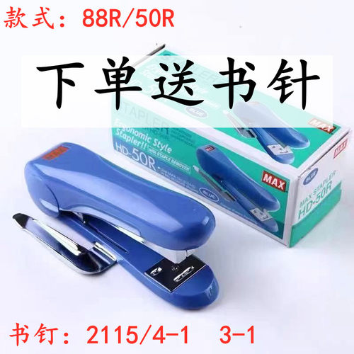 max美克司hd-88rb8书耐用订书机