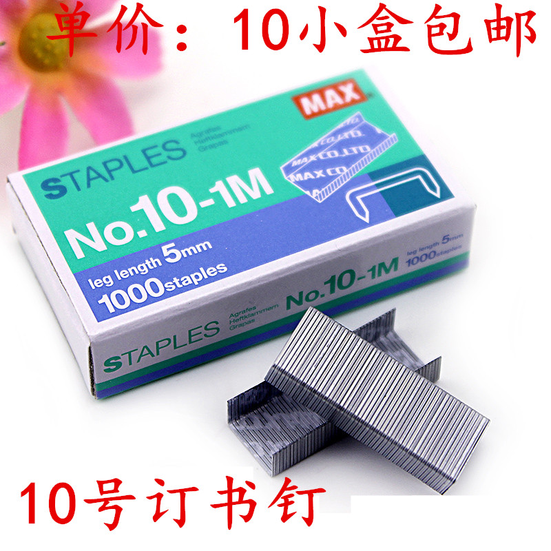 max美克司no10-1m进口10号订书针