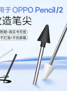 适用oppopencil改造笔尖oppopad2/2pro平板手写笔头电容触控笔套
