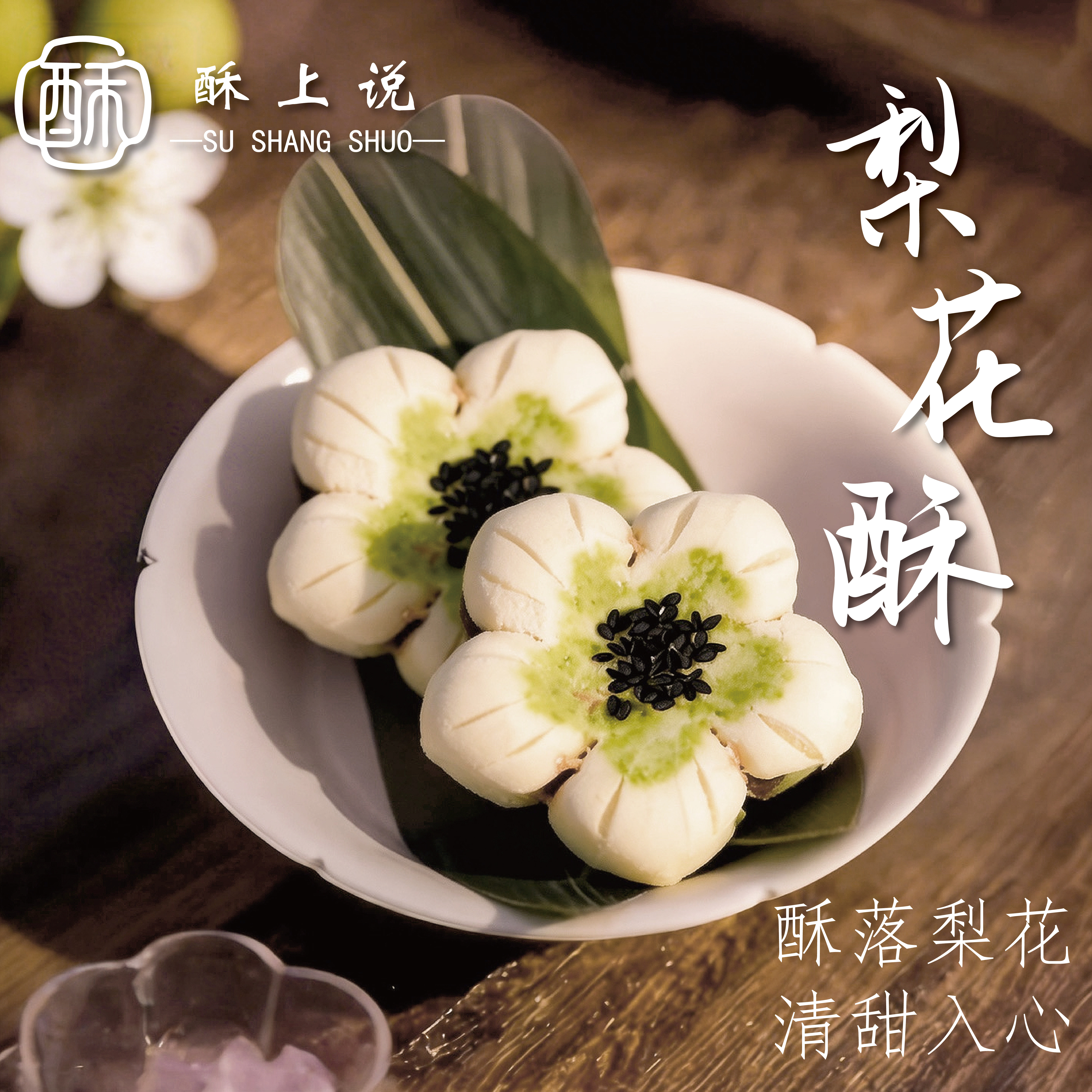 梨花酥苏州特产新中式糕点摆台传统宋代下午茶酥皮点心手工鲜花饼