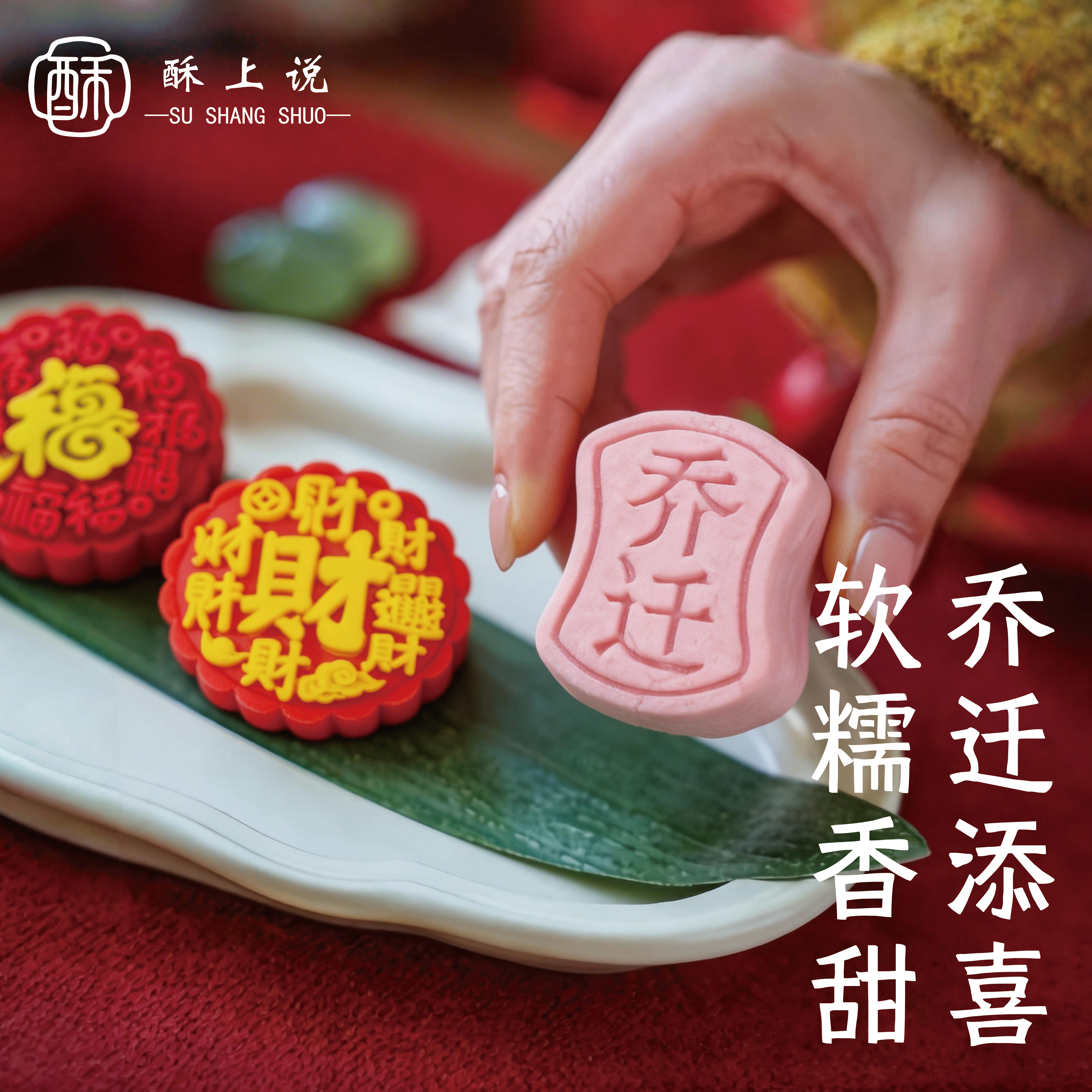 乔迁之喜糕点入宅新居米糕上梁入户发糕摆盘新中式点心喜宴会回礼