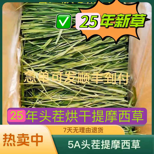 25头茬烘干提摩西草兔兔干草兔草