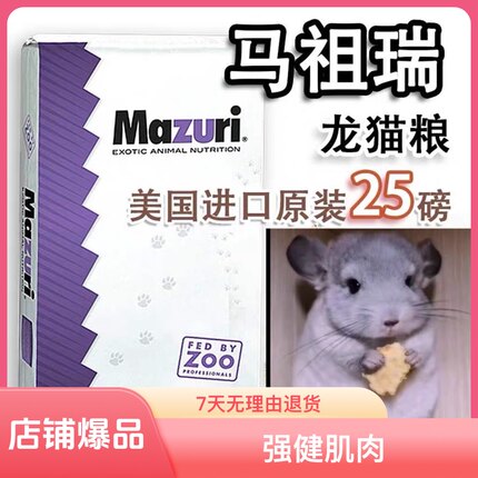 马祖瑞龙猫粮 龙猫主粮粮食 原装mazuri美国进口龙猫粮食增肥补钙