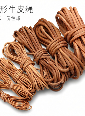 diy饰品材料手工皮绳原色本色牛皮绳真皮绳手链项链绳子背包抽绳