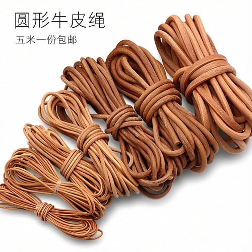 真皮圆绳手工DIY饰品材料