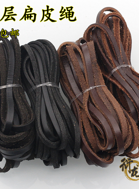 diy扁皮绳 头层皮条真皮绳牛皮绳子手链箱包钥匙扣手工材料 S32