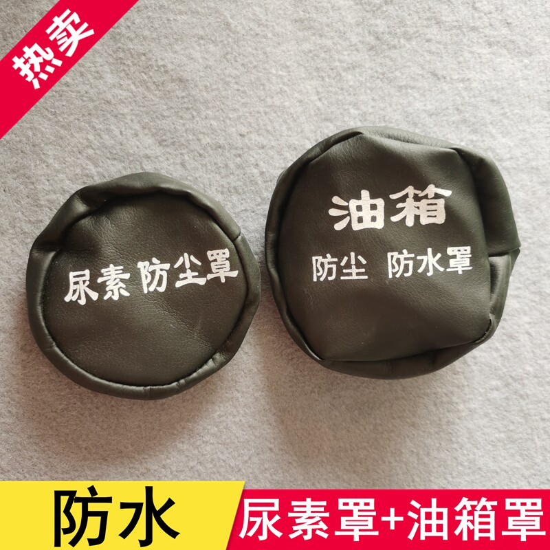 适配东风天龙天锦大力神解放j6p货车油箱盖尿素盖防尘套防水罩