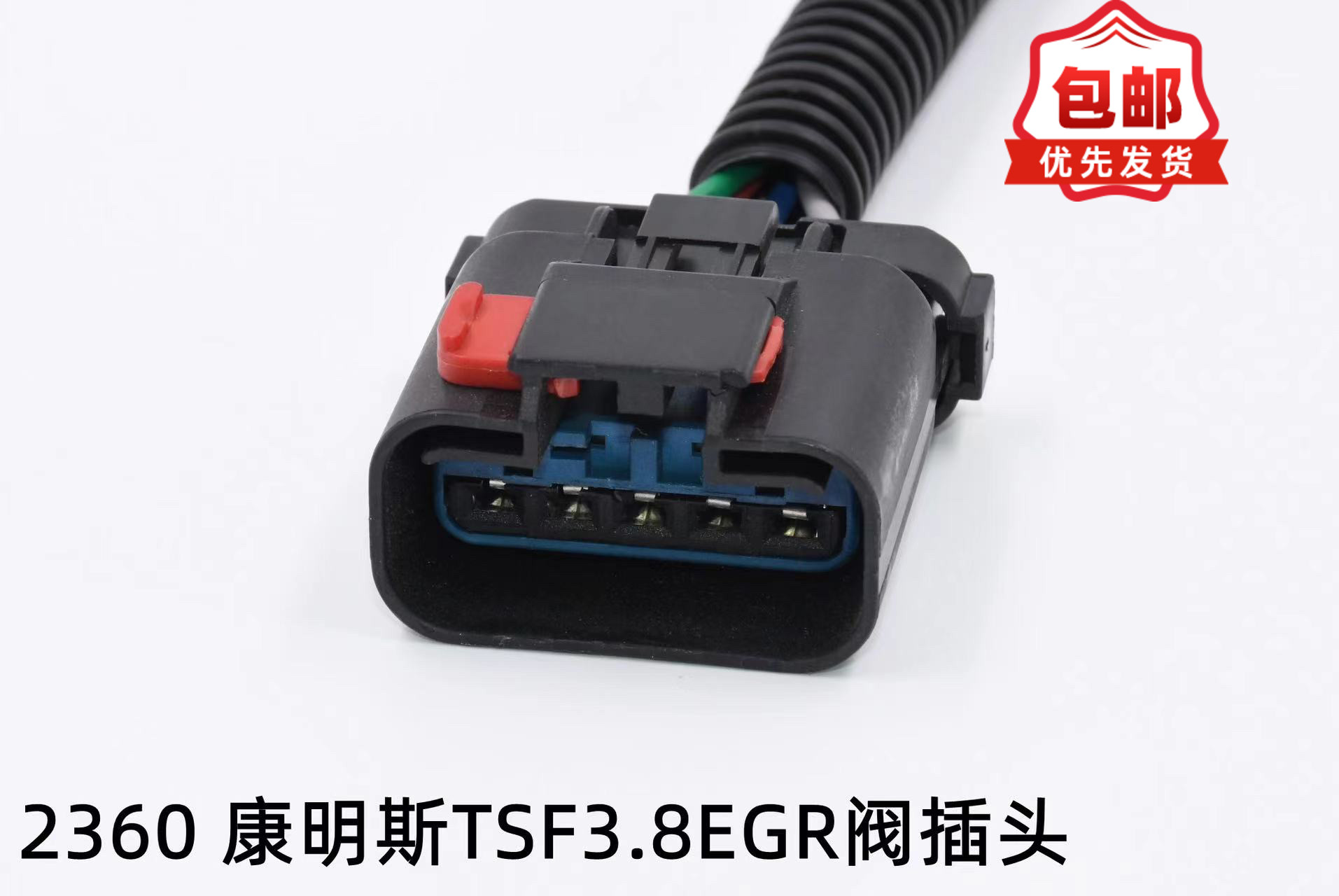 适配康明斯TS3.8EGR阀插头