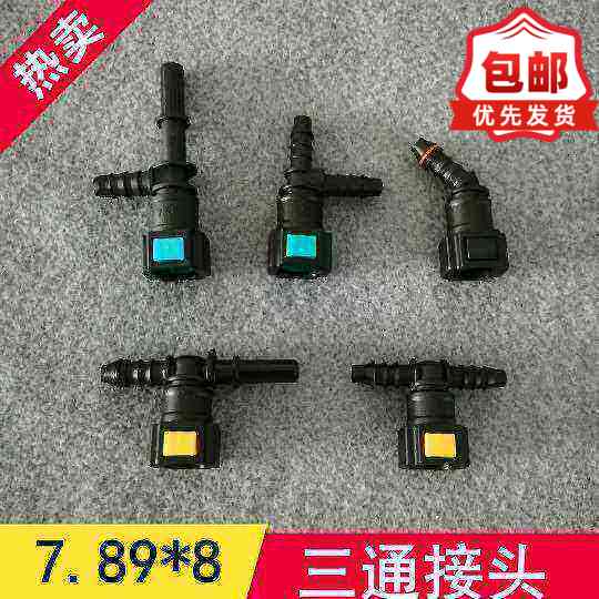 7.89三通汽车燃油管汽油柴油