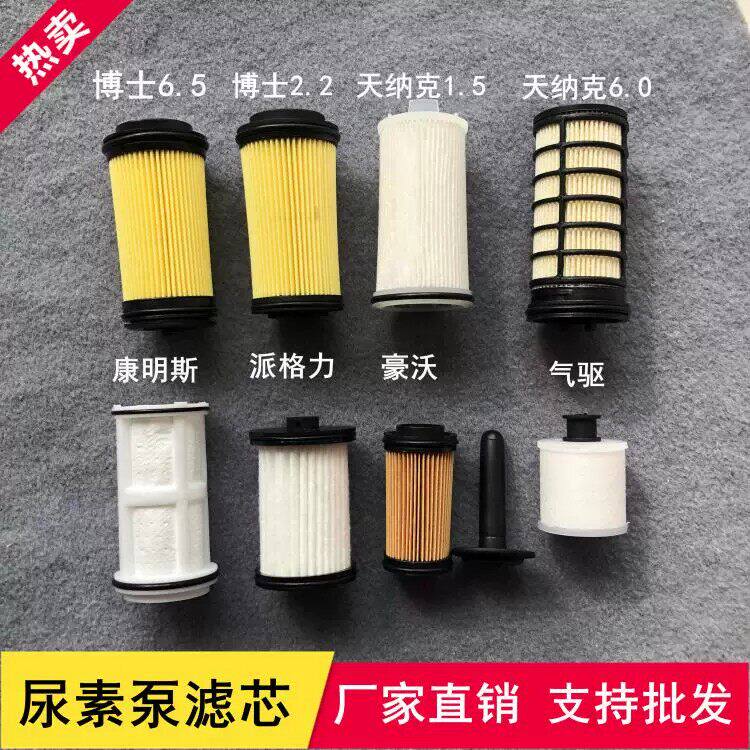 尿素泵滤芯柴油车四国scr后处理