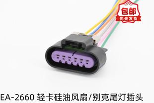 适配轻卡硅油风扇别克尾灯插头