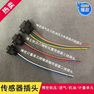 适用于博世计量单元喷嘴插头凸轮轴轨压进气机油压力传感器插线座