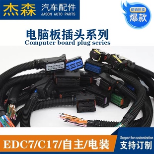 德尔福马牌60电脑板ECU插头 适配EDC17C7潍柴锡柴自主上柴国四电装