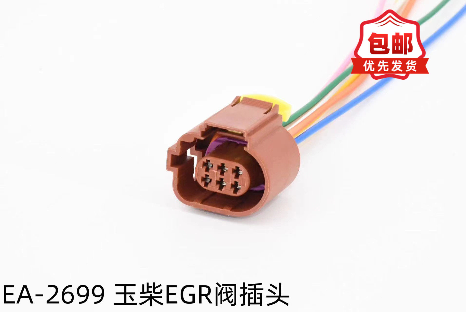 适配EGR阀插头