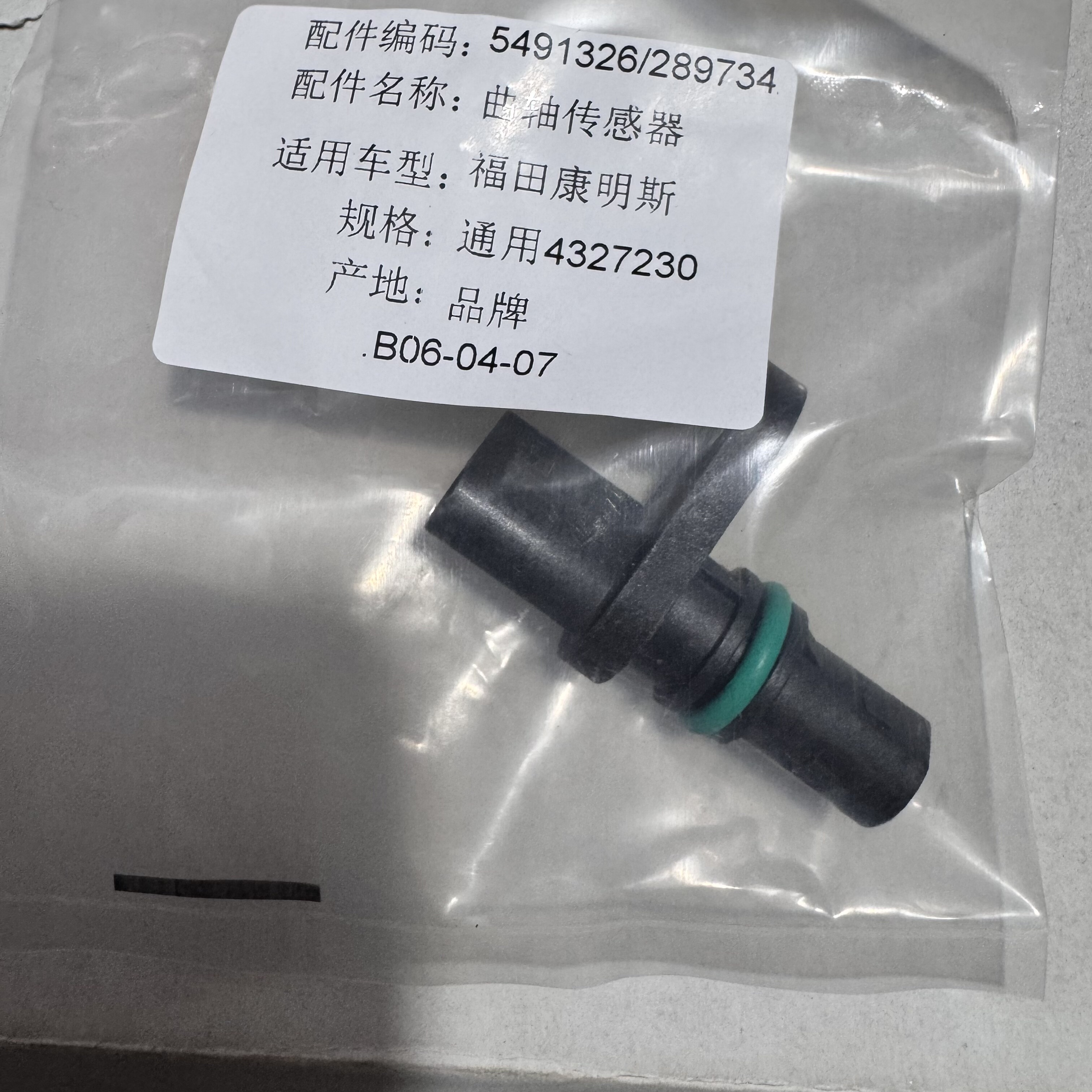 2897342适用于天龙福田康明斯凸轮传感器 曲轴位置传感器4327230