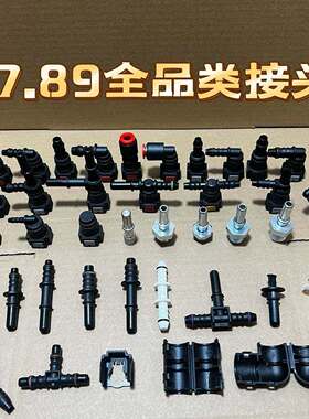 7.89各型号接头7.89id6或者名称7.89*8接头燃油尿素改装包邮全