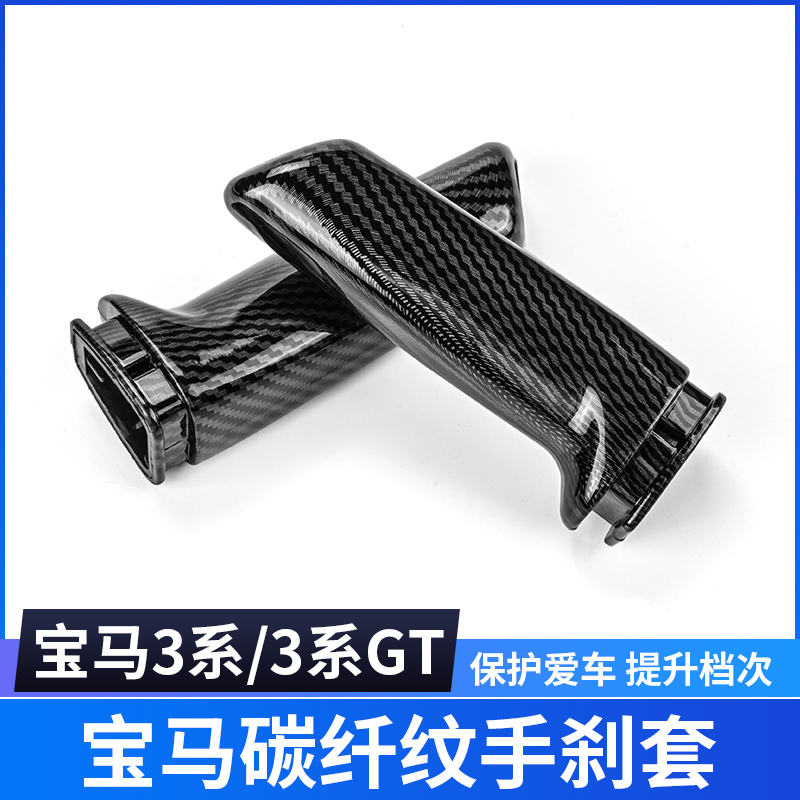 適用寶馬3系320li碳纖手剎套手剎