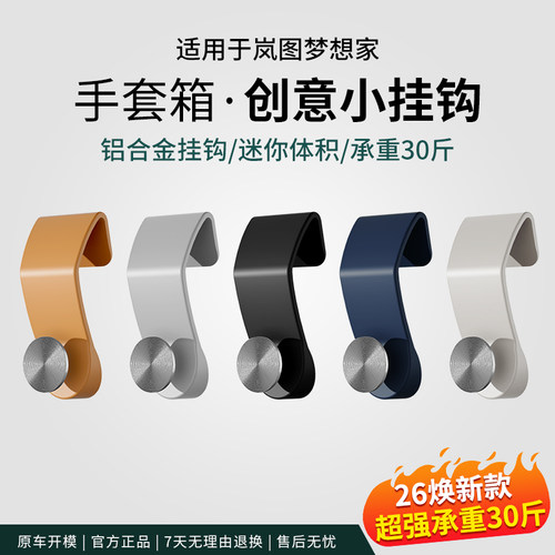 适用岚图梦想家车载挂钩副驾驶手套箱置物勾收纳内饰改装配件用品