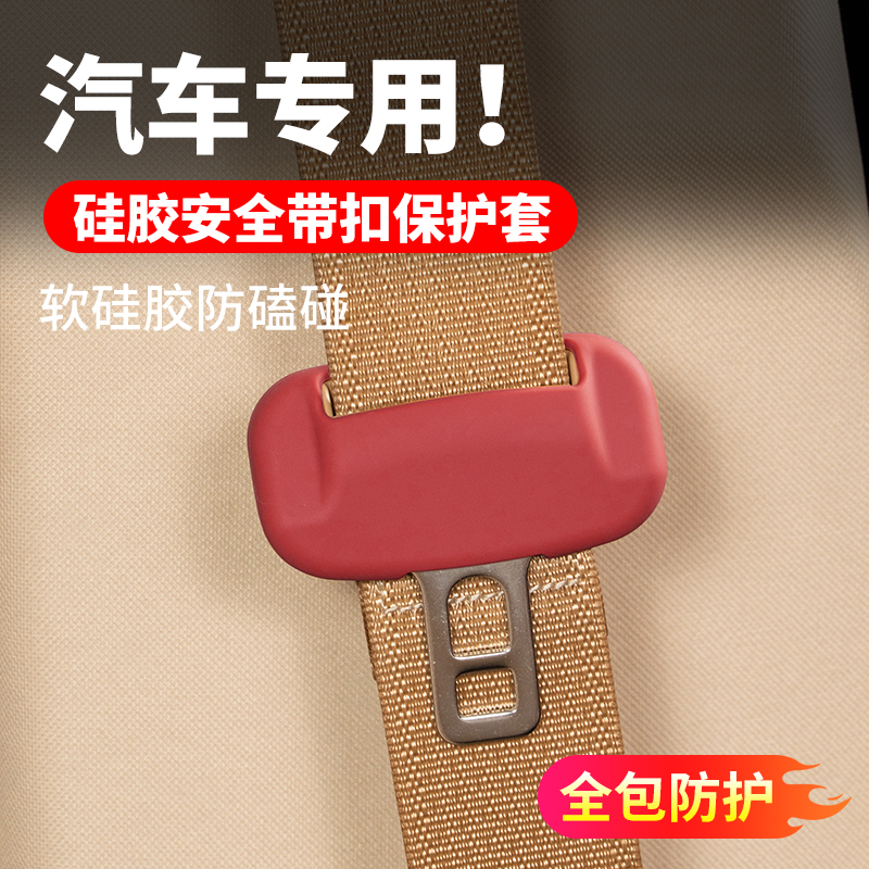 坦克500hi4-z安全带扣硅胶保护套