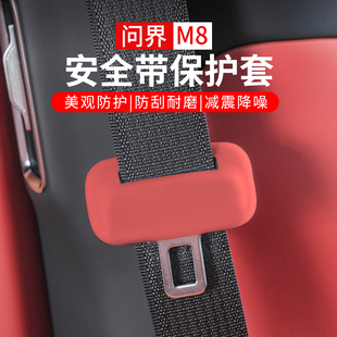 适用问界M8M9安全带硅胶保护套车内装 专用 饰用品升级配件汽车改装
