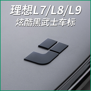 理想L9/L8/L7黑化车标黑武士改装升级套件字标前后标汽车用品配件