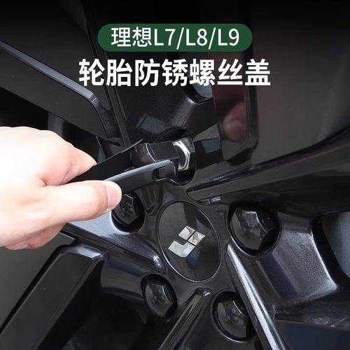 理想L7L8L9轮毂螺丝帽
