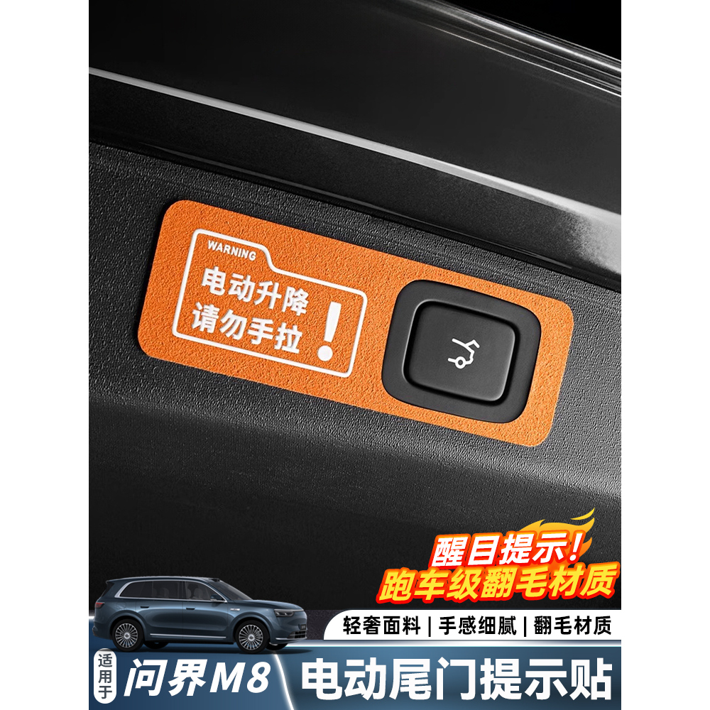 适用于问界新M7M8M9后备箱警示贴电动尾门开关按键提示车贴车内
