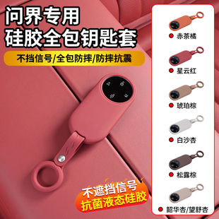 适用于26款问界M7M8M9硅胶钥匙套车载全包防摔防刮保护套汽车用品
