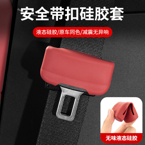 适用零跑C10/C11/C16安全带插口保护套带车内硅胶B柱防撞汽车用品