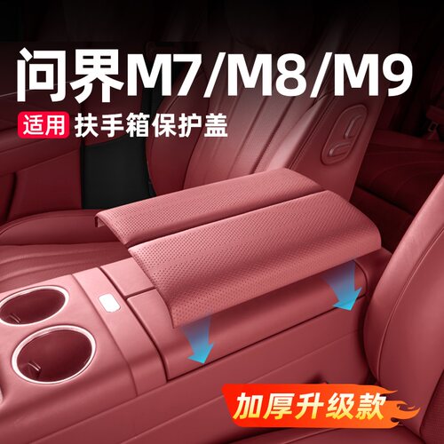 适用于问界M7M8M9扶手箱保护盖套中控增高皮革垫车内装饰用品配件