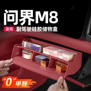 适用26款新问界M7M8副驾驶专用储物盒中控硅胶垫车内装饰用品配件