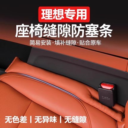 理想L6L7L8L9座椅缝隙塞条汽车座椅夹缝填充补条防掉漏条内饰用品