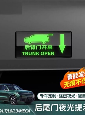适用理想L6L7L8L9电动尾门夜光贴i8i6荧光后备箱开关按键警示贴
