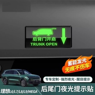 适用理想L6L7L8L9电动尾门夜光贴i8i6荧光后备箱开关按键警示贴