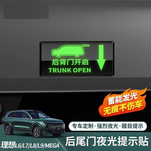 适用理想L6L7L8L9电动尾门夜光贴i8i6荧光后备箱开关按键警示贴