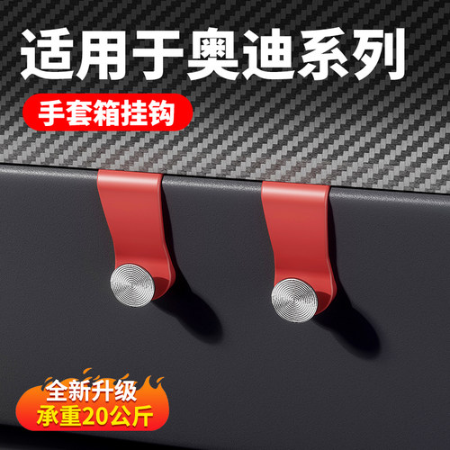 适用奥迪A6L/Q5L/A4L/Q3L/A5L副驾驶手套箱挂钩车载收纳内饰改装
