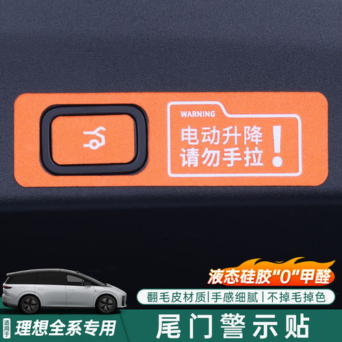 理想电动尾门按键提示贴