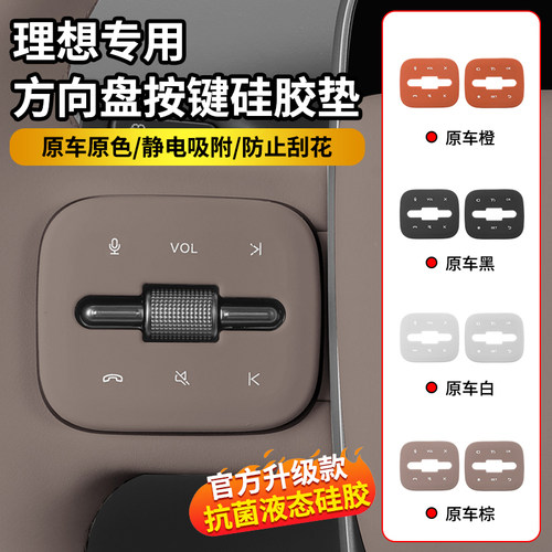 适用理想L6L7L8L9i6i8方向盘按键装饰贴按键硅胶车内饰防刮保护贴