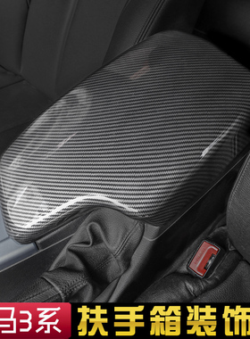 适用于宝马3系扶手箱碳纤套320lim4系3g中央扶手箱保护罩内饰改装