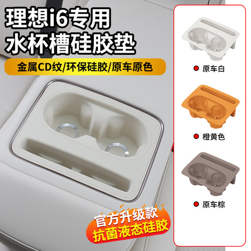 25-26款理想i6后排水杯垫硅胶保护套车内装饰用品改装配件内饰