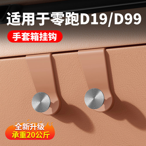 零跑D19/D99副驾手套箱挂钩收纳