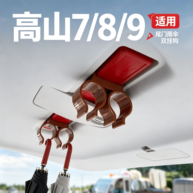 适用魏牌高山7/8/9后备箱雨伞挂钩收纳钩架车载储物改装配件用品图片